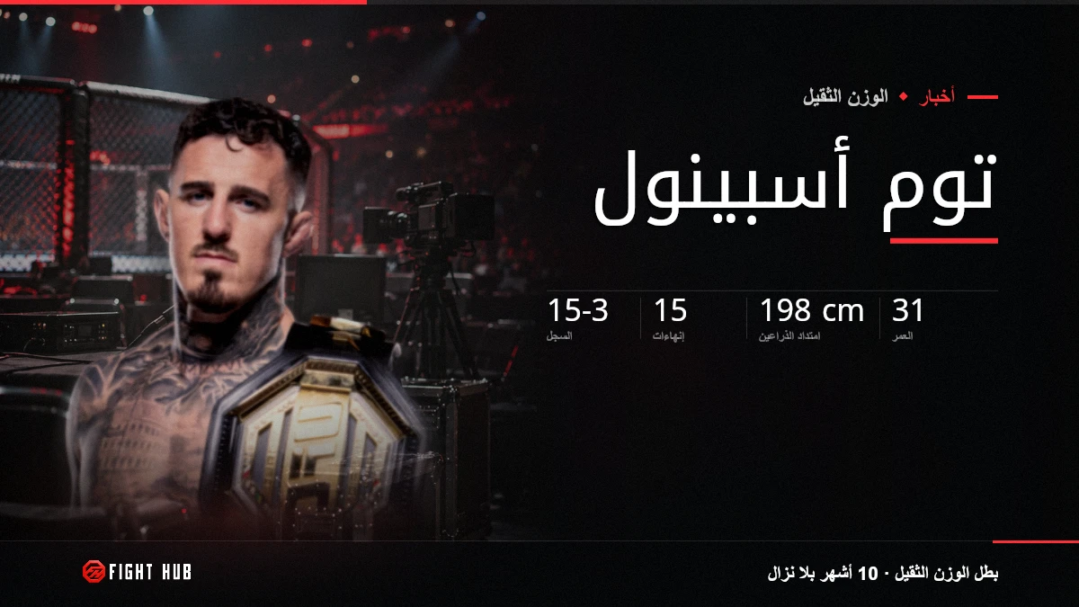 توم أسبينول — FightHub