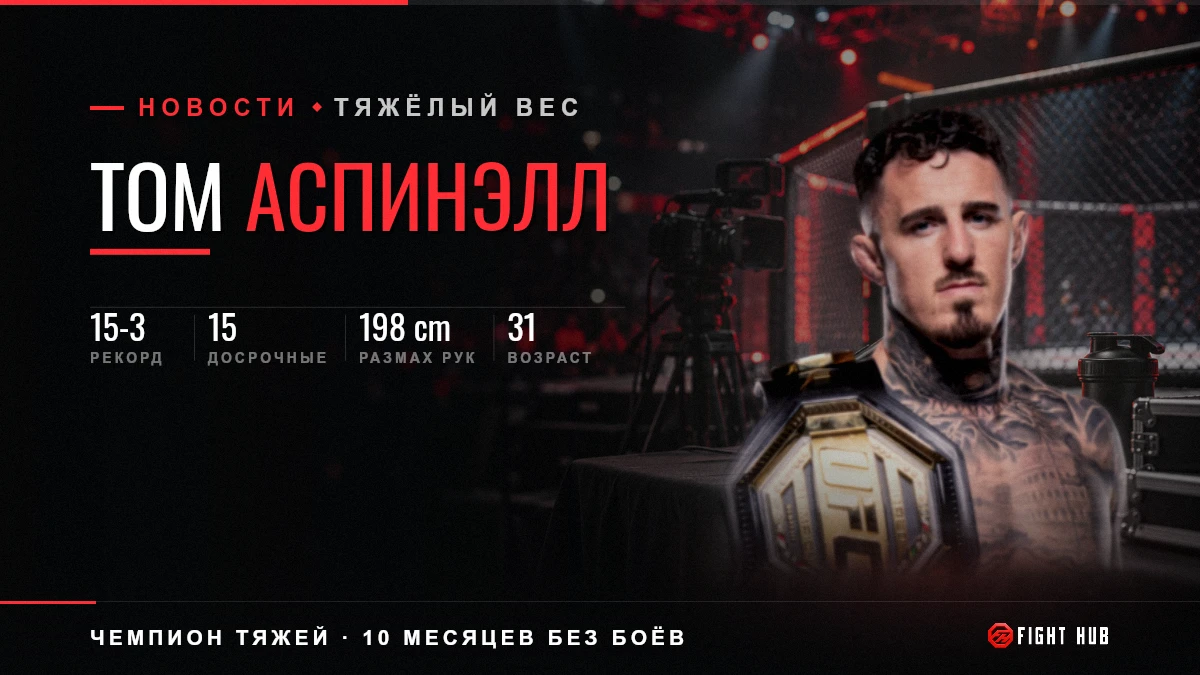 Том Аспинэлл — FightHub