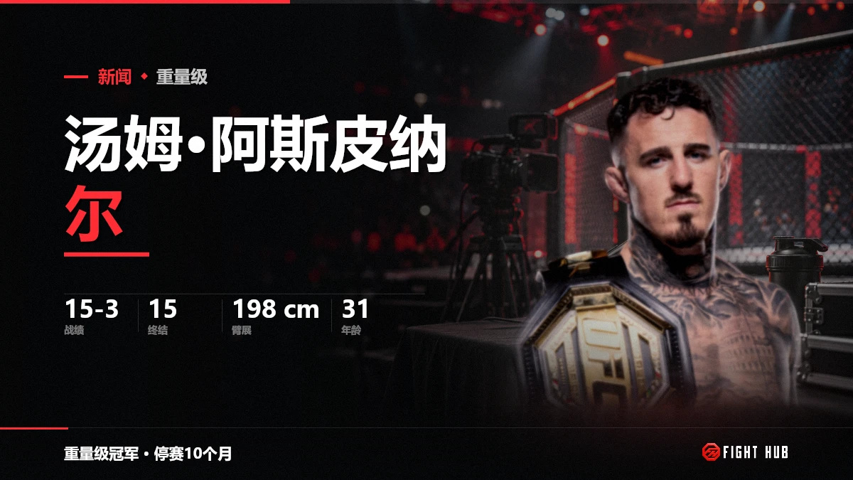 汤姆·阿斯皮纳尔 — FightHub
