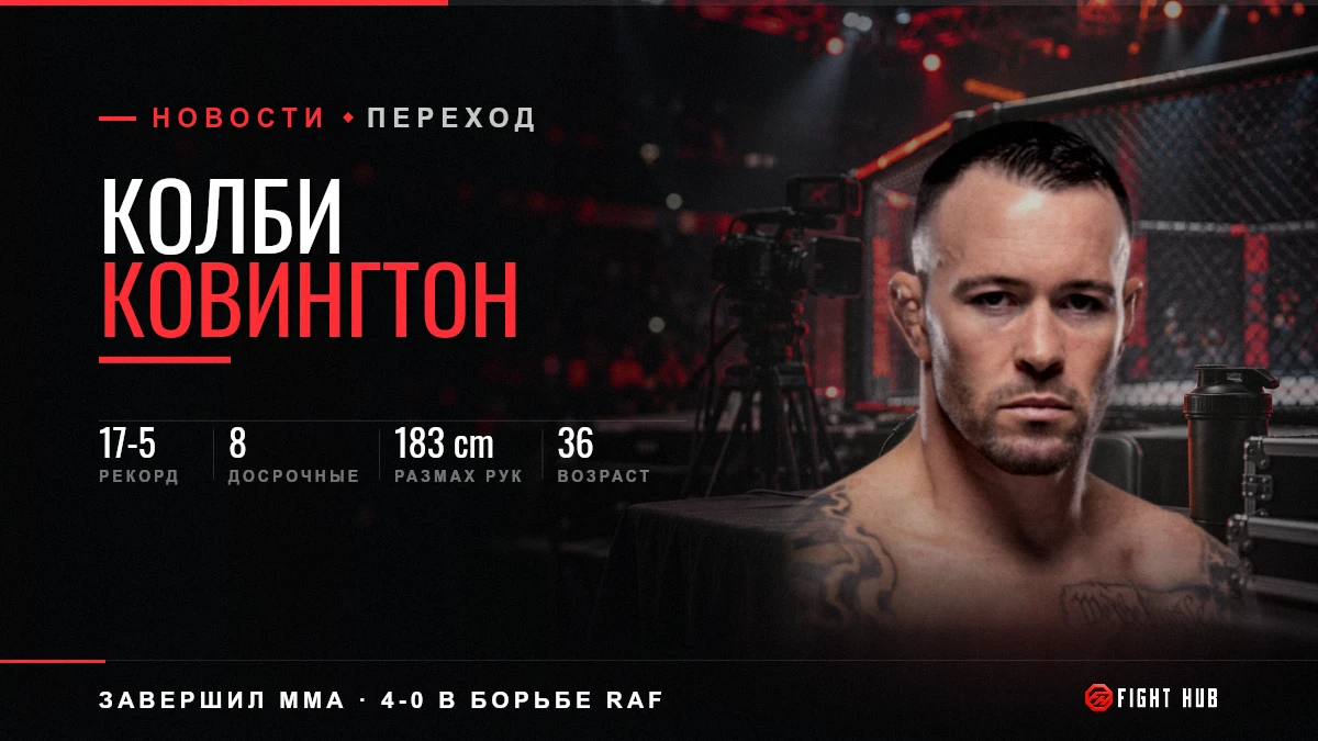 Колби Ковингтон — FightHub