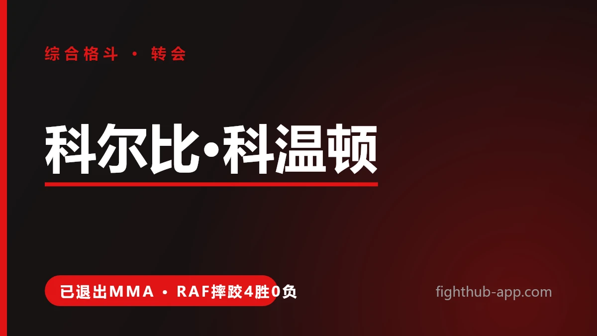 科尔比·科温顿 — FightHub