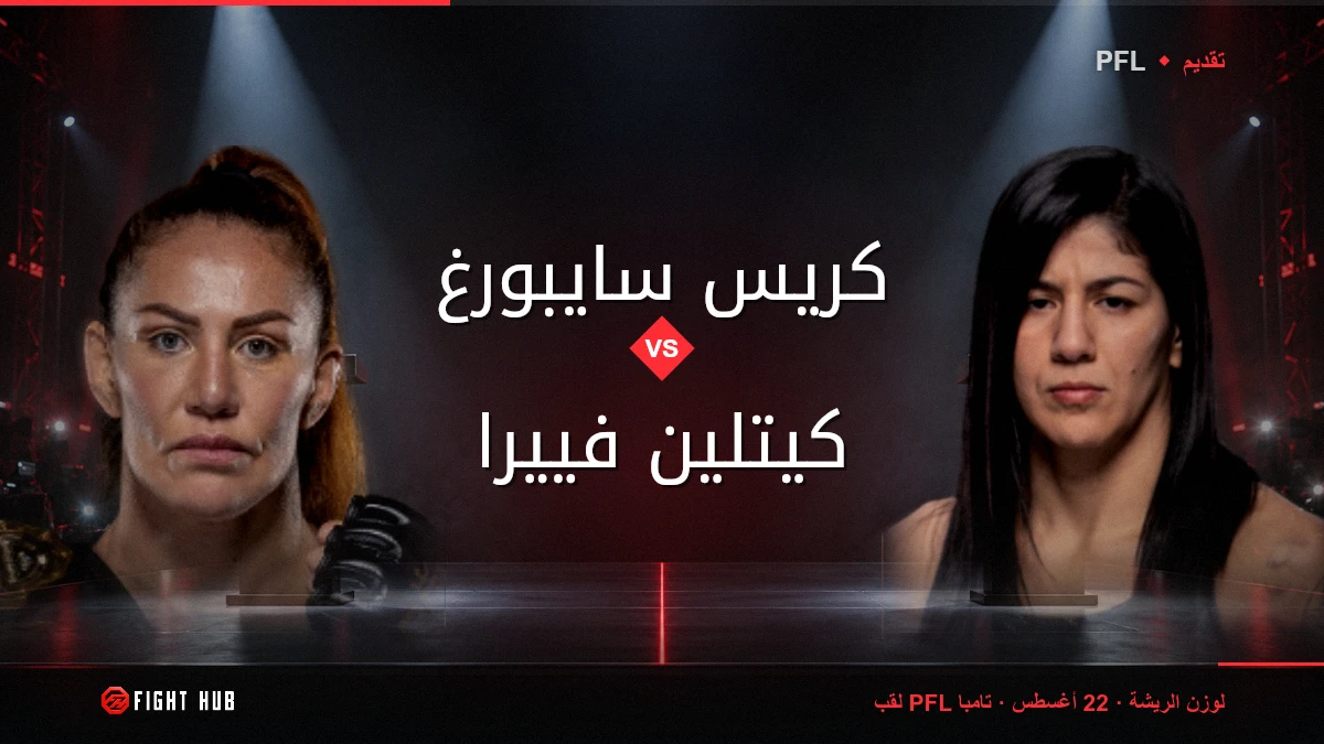 كريس سايبورغ vs كيتلين فييرا — FightHub