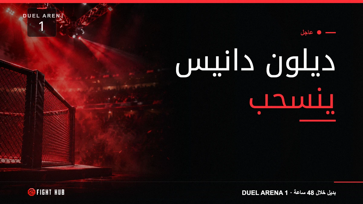 ديلون دانيس ينسحب — FightHub