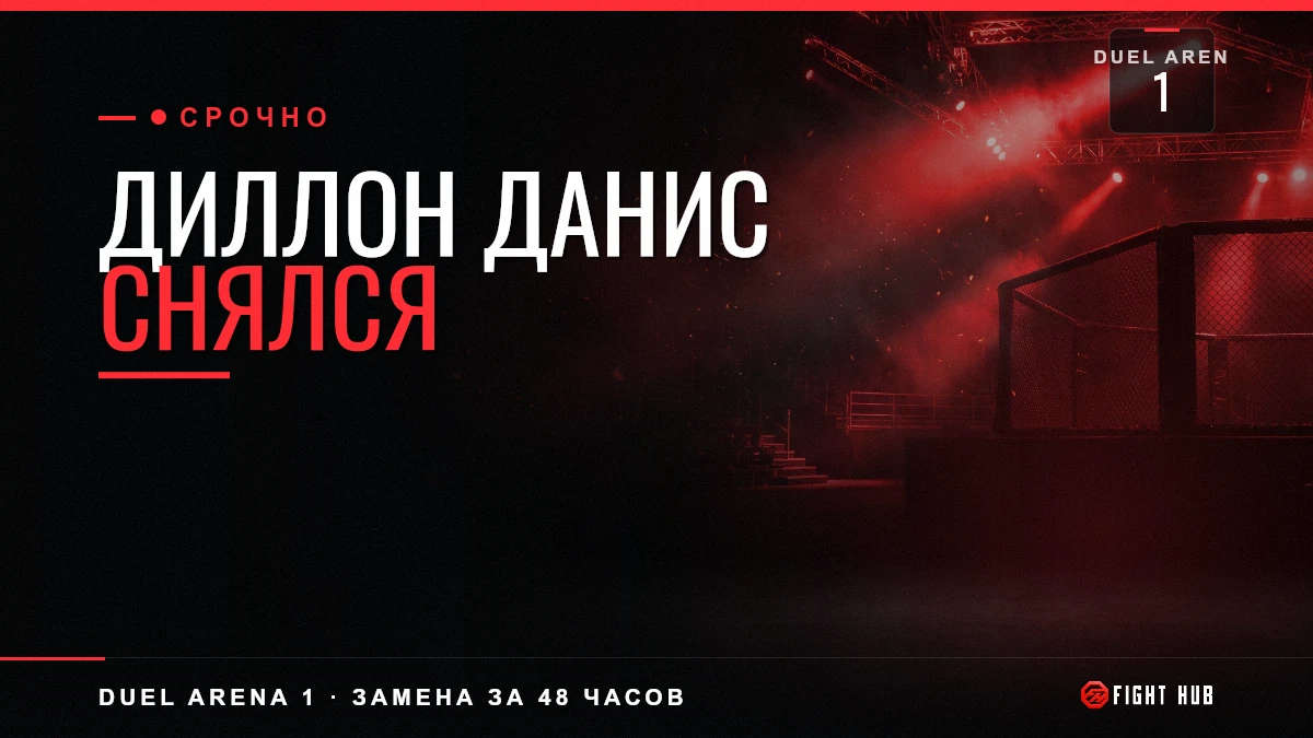 Диллон Данис снялся — FightHub