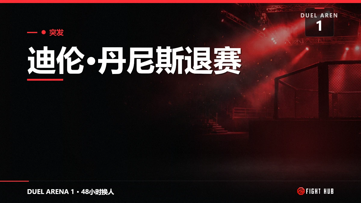 迪伦·丹尼斯退赛 — FightHub
