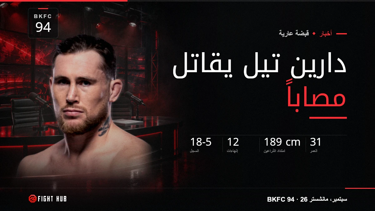 دارين تيل يقاتل مصاباً — FightHub