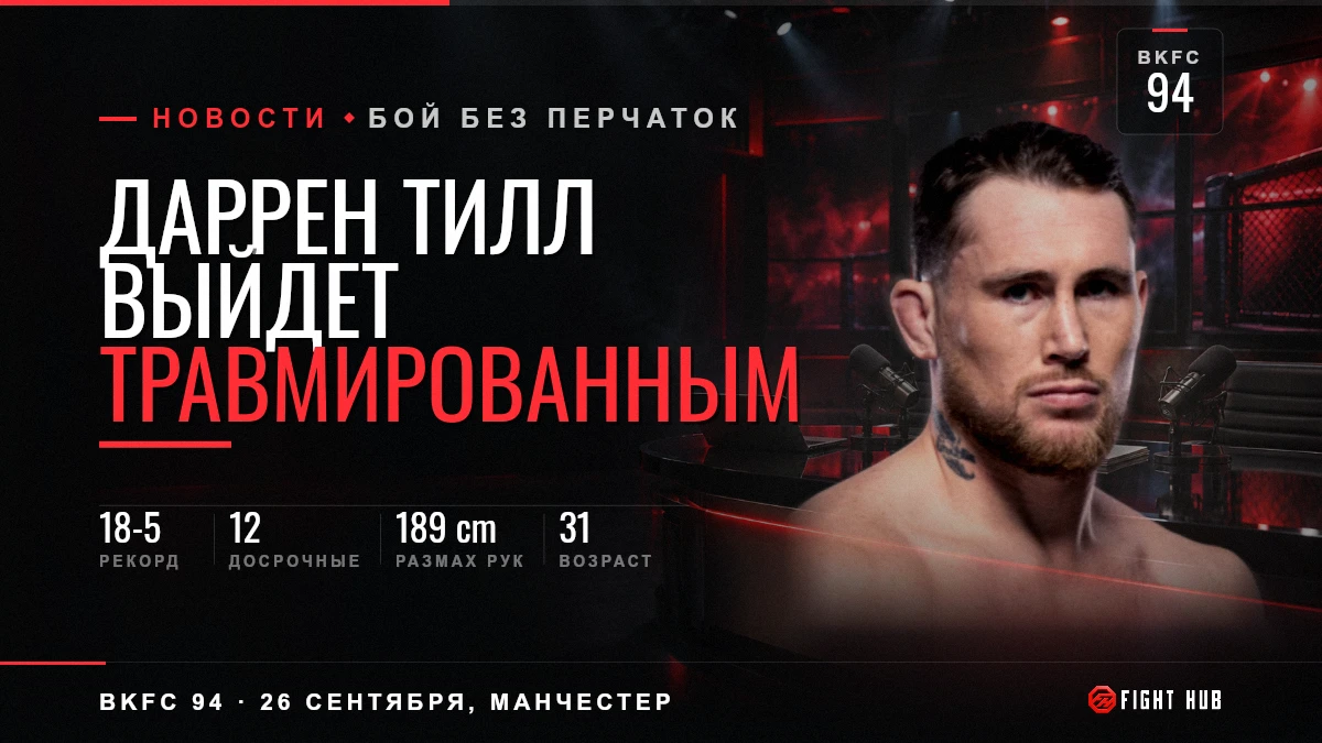 Даррен Тилл выйдет травмированным — FightHub