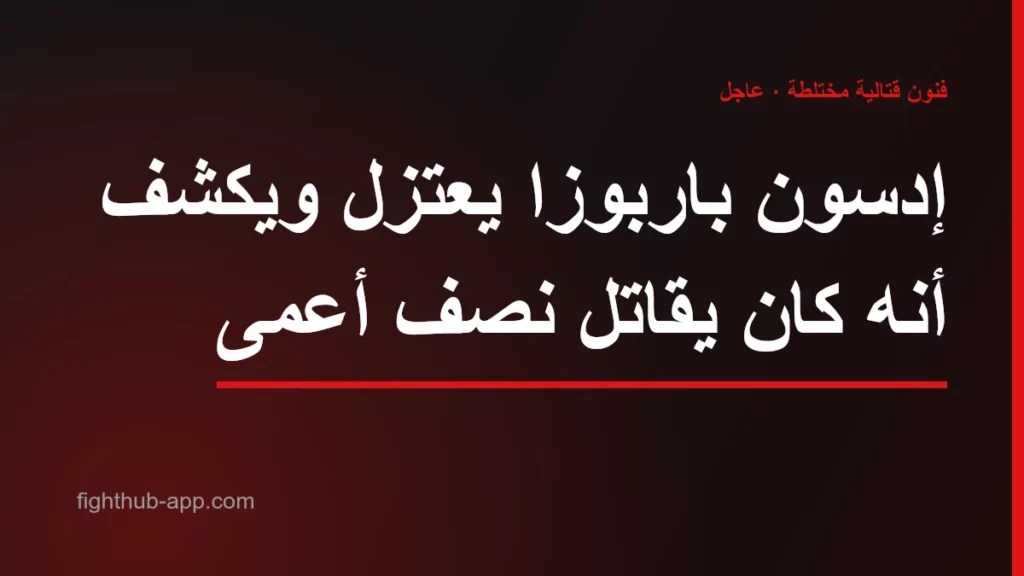 إدسون باربوزا يعتزل ويكشف أنه كان يقاتل نصف أعمى — FightHub