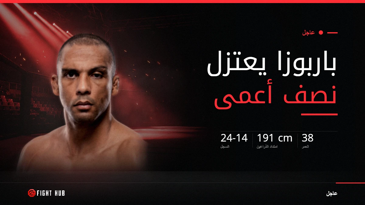 إدسون باربوزا يعتزل ويكشف أنه كان يقاتل نصف أعمى — FightHub