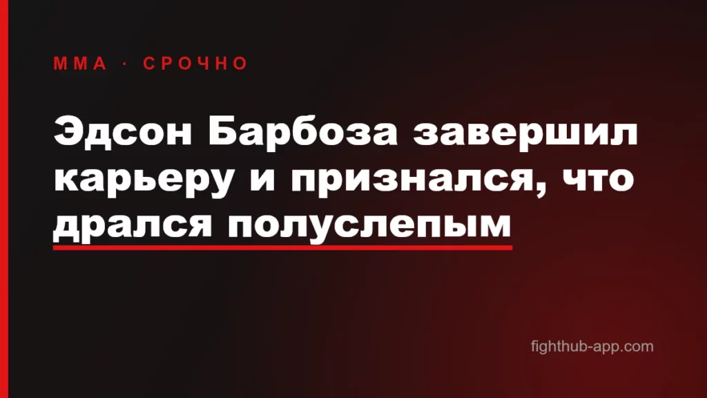 Эдсон Барбоза завершил карьеру и признался, что дрался полуслепым — FightHub