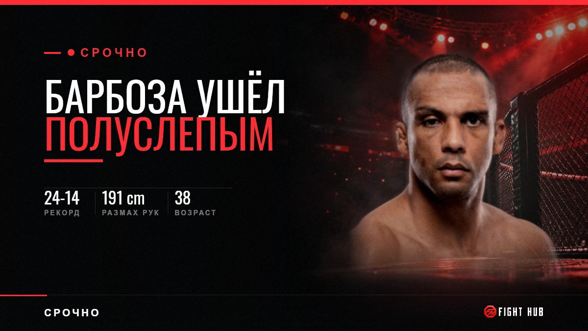 Эдсон Барбоза завершил карьеру и признался, что дрался полуслепым — FightHub