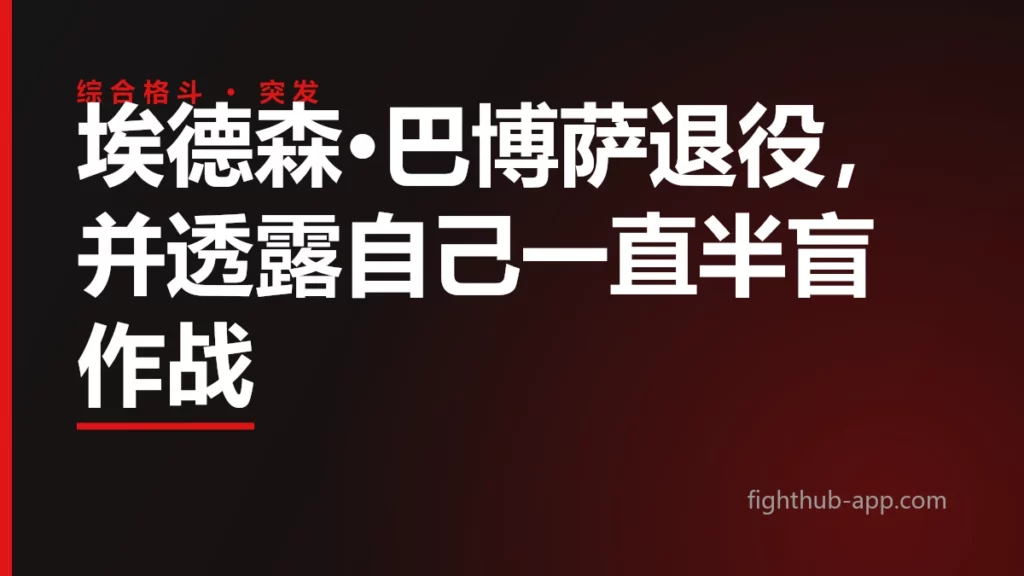 埃德森·巴博萨退役，并透露自己一直半盲作战 — FightHub