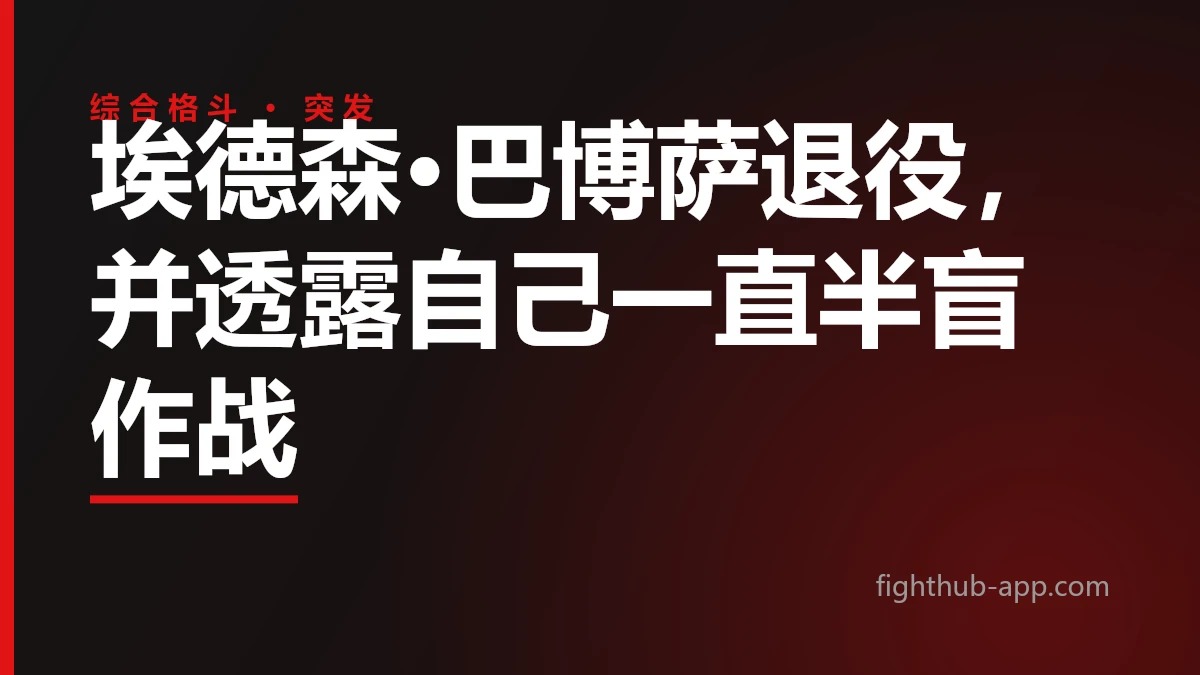 埃德森·巴博萨退役，并透露自己一直半盲作战 — FightHub