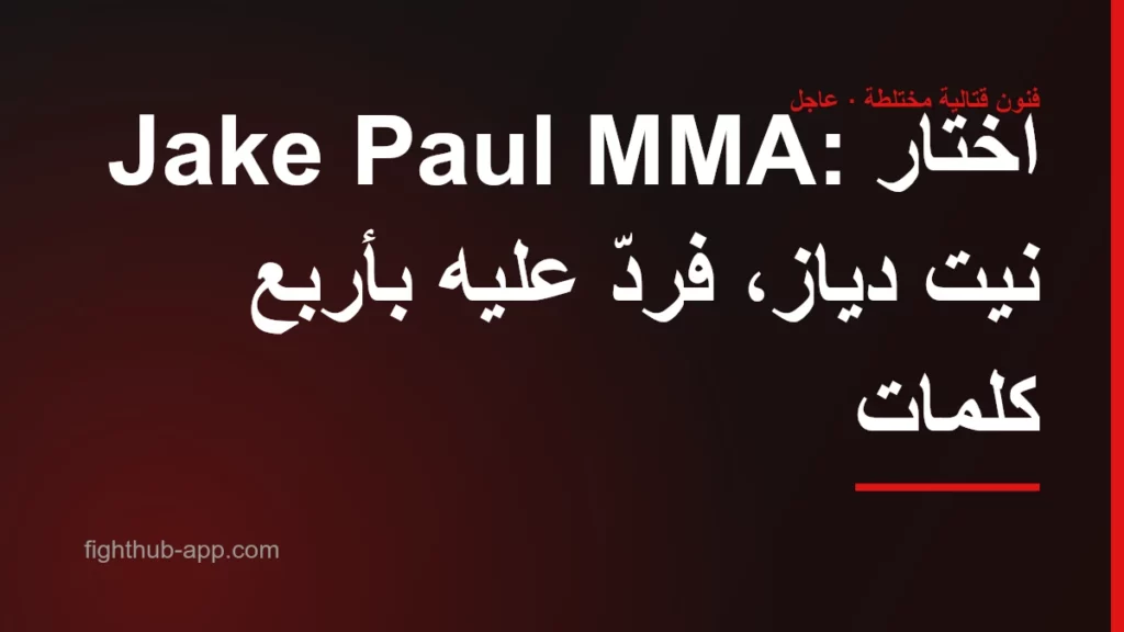 Jake Paul MMA: اختار نيت دياز، فردّ عليه بأربع كلمات — FightHub