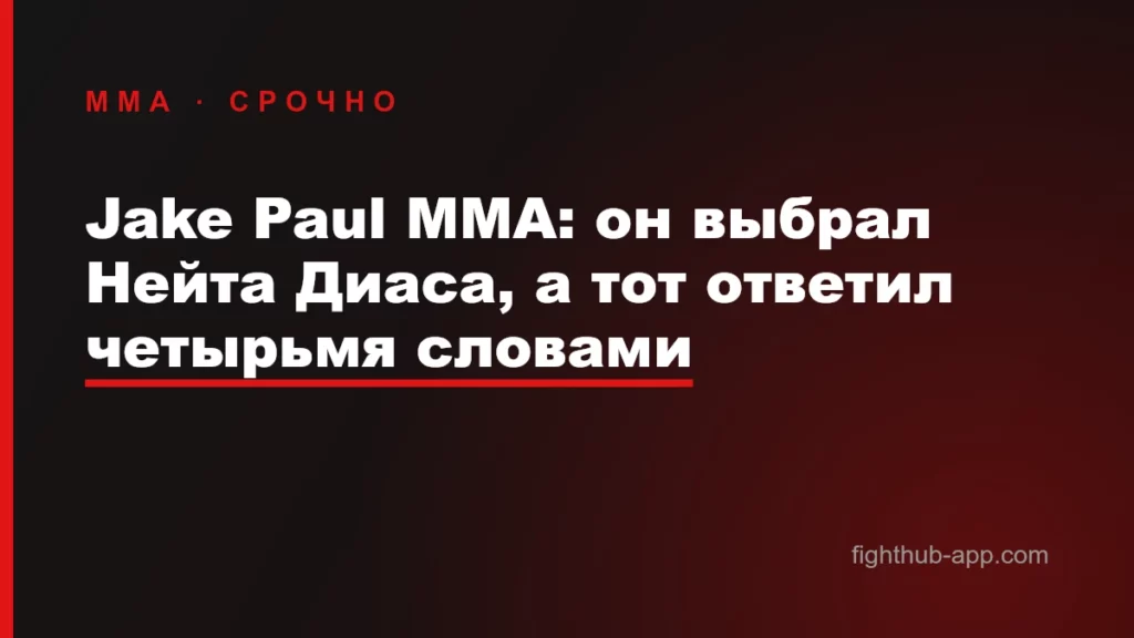 Jake Paul MMA: он выбрал Нейта Диаса, а тот ответил четырьмя словами — FightHub