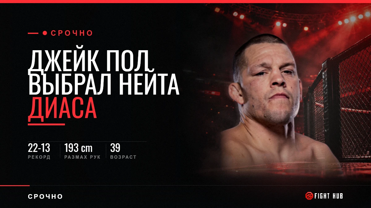 Jake Paul MMA: он выбрал Нейта Диаса, а тот ответил четырьмя словами — FightHub