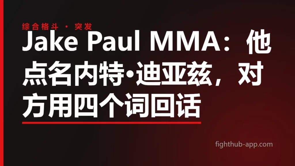 Jake Paul MMA：他点名内特·迪亚兹，对方用四个词回话 — FightHub