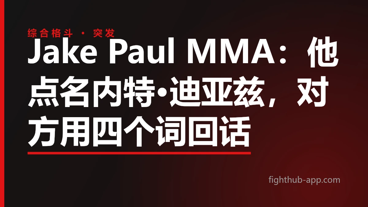 Jake Paul MMA：他点名内特·迪亚兹，对方用四个词回话 — FightHub