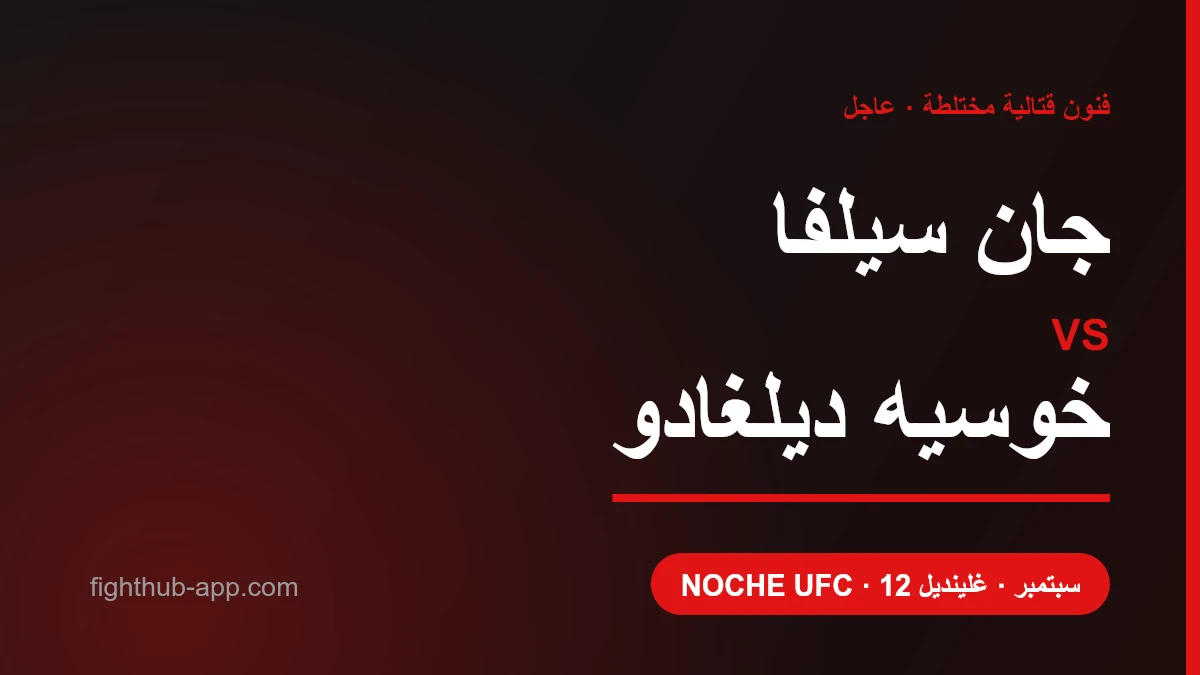 جان سيلفا vs خوسيه ديلغادو — FightHub