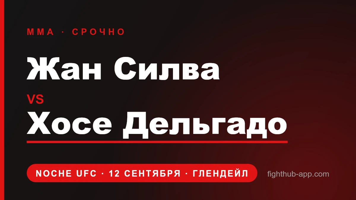Жан Силва vs Хосе Дельгадо — FightHub