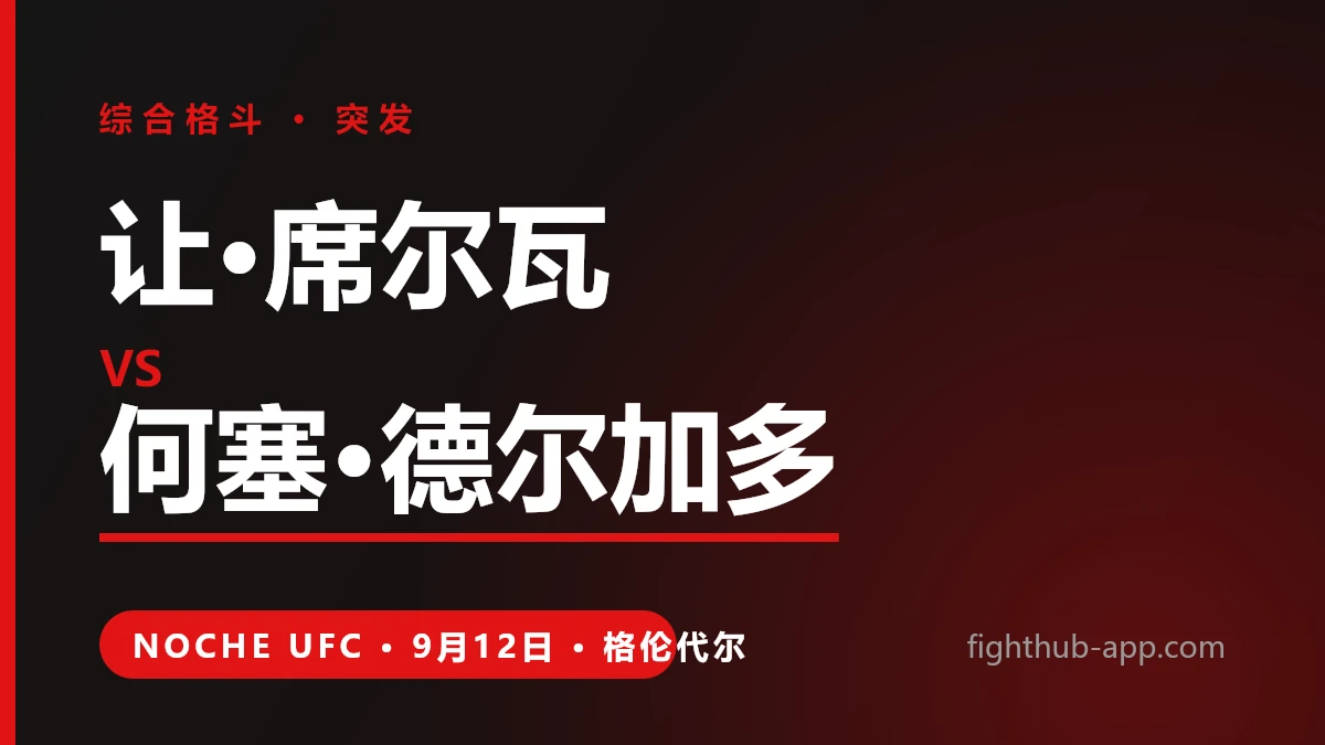 让·席尔瓦 vs 何塞·德尔加多 — FightHub