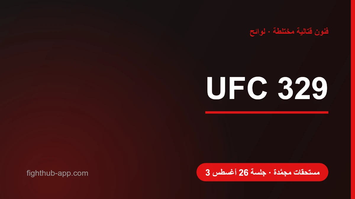 UFC 329 — FightHub