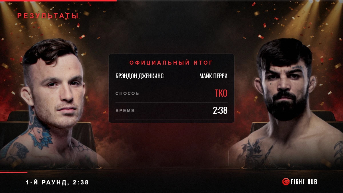Брэндон Дженкинс vs Майк Перри — FightHub