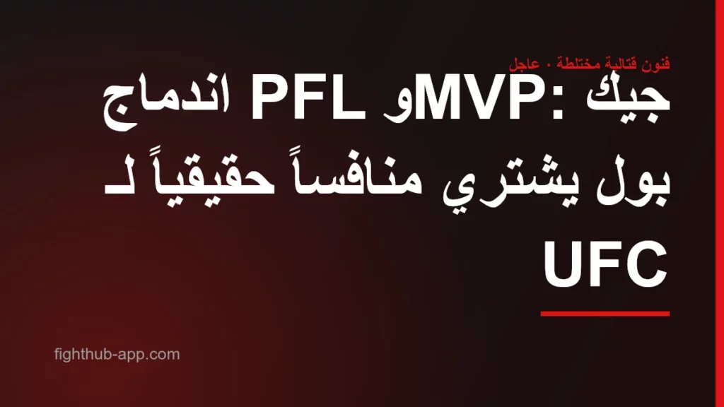 اندماج PFL وMVP: جيك بول يشتري منافساً حقيقياً لـ UFC — FightHub