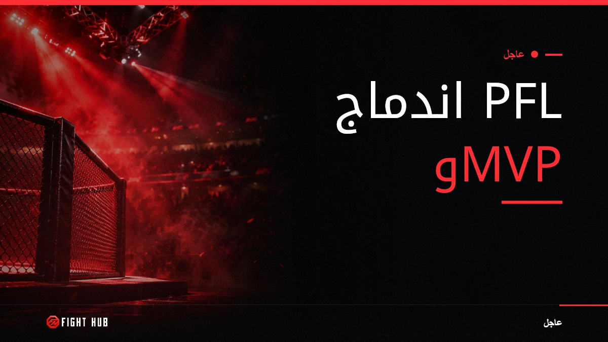 اندماج PFL وMVP: جيك بول يشتري منافساً حقيقياً لـ UFC — FightHub