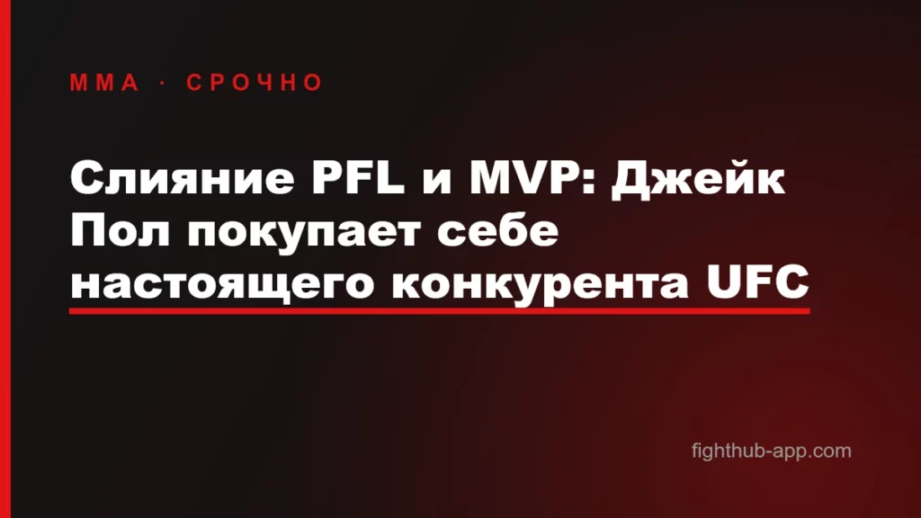 Слияние PFL и MVP: Джейк Пол покупает себе настоящего конкурента UFC — FightHub