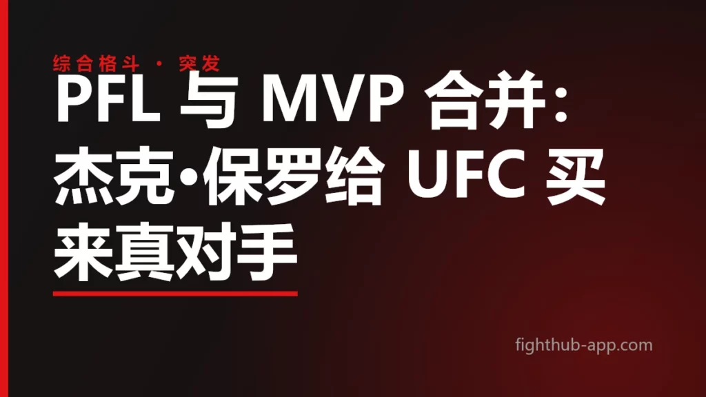 PFL 与 MVP 合并：杰克·保罗给 UFC 买来真对手 — FightHub