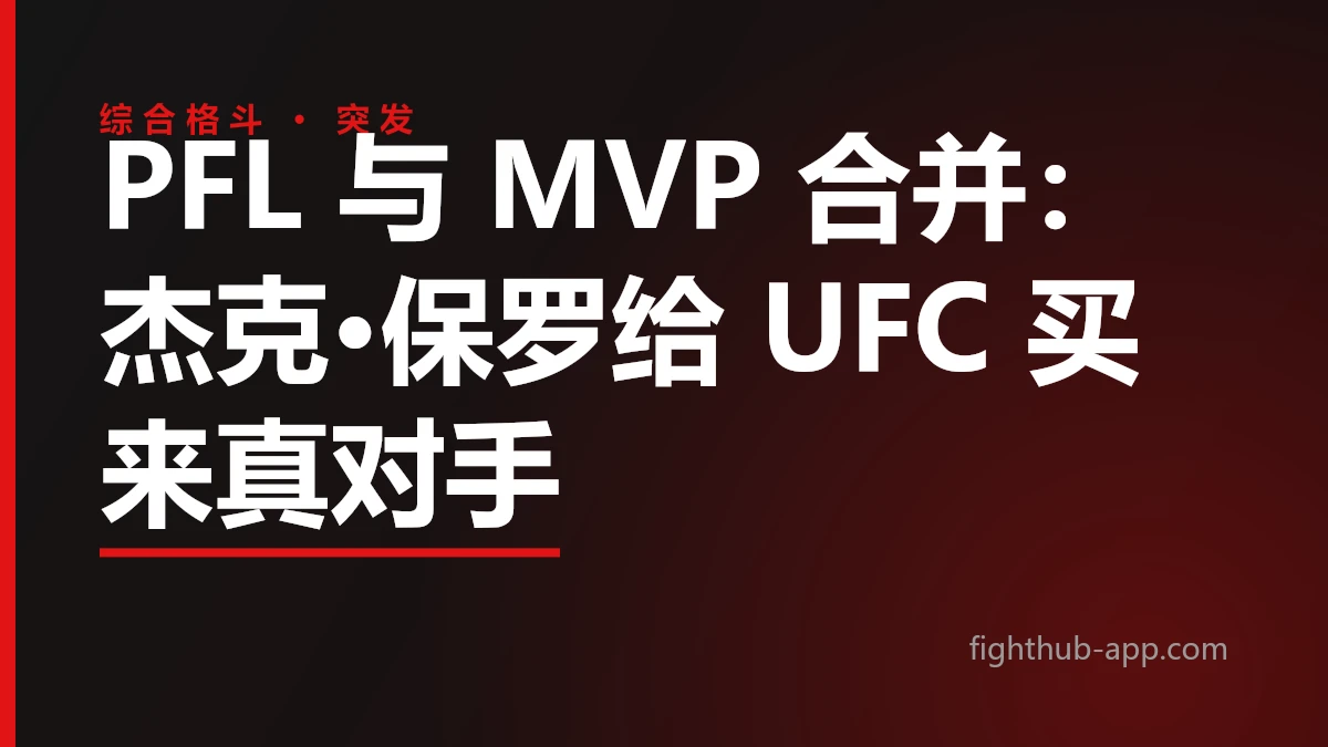 PFL 与 MVP 合并：杰克·保罗给 UFC 买来真对手 — FightHub