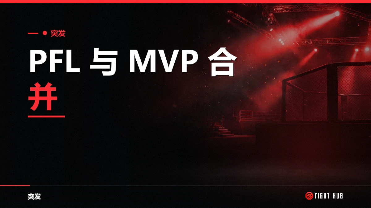 PFL 与 MVP 合并:杰克·保罗给 UFC 买来真对手 — FightHub