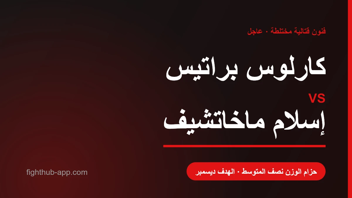 كارلوس براتيس vs إسلام ماخاتشيف — FightHub