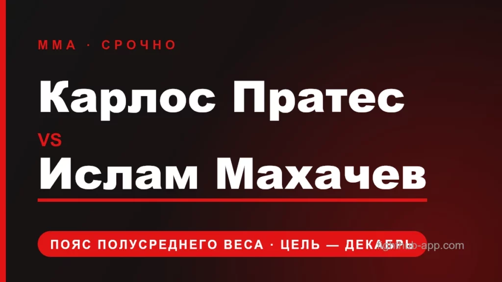 Карлос Пратес vs Ислам Махачев — FightHub