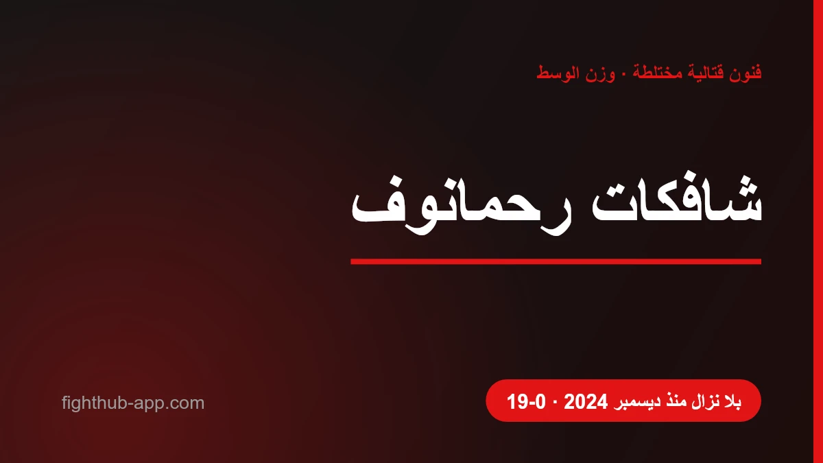 شافكات رحمانوف — FightHub