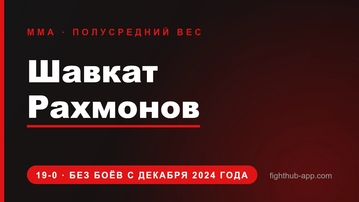 Шавкат Рахмонов — FightHub