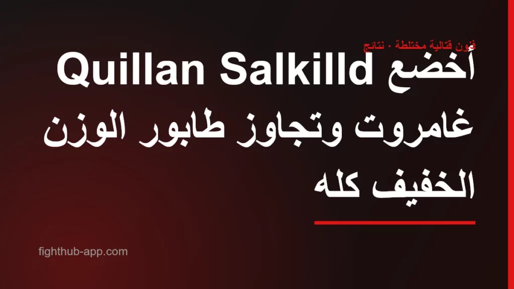 Quillan Salkilld أخضع غامروت وتجاوز طابور الوزن الخفيف كله — FightHub