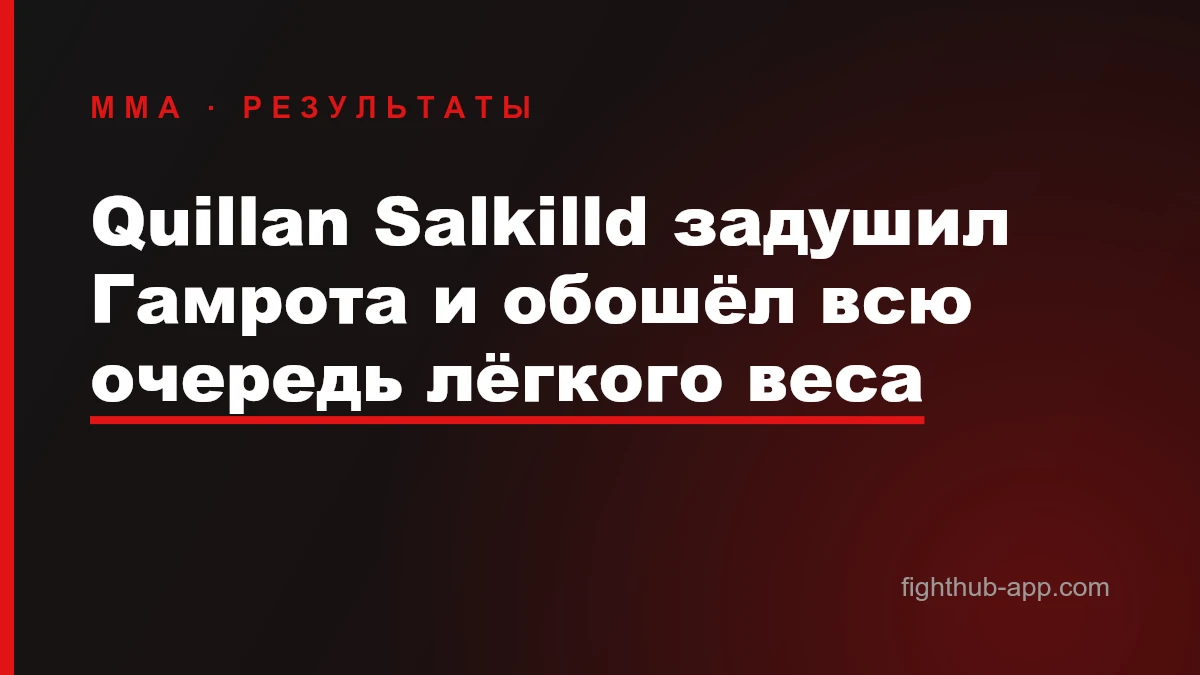 Quillan Salkilld задушил Гамрота и обошёл всю очередь лёгкого веса — FightHub