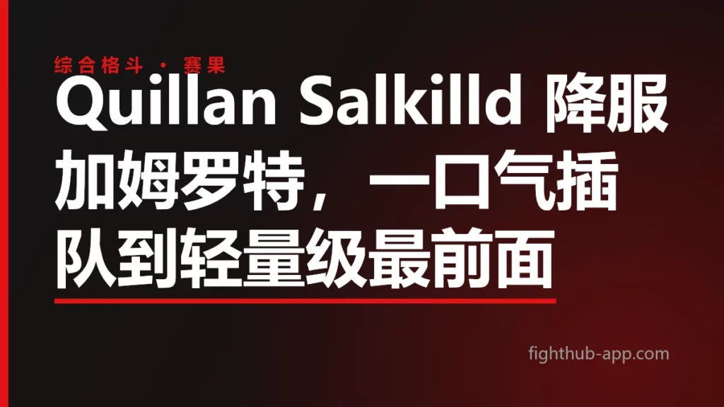 Quillan Salkilld 降服加姆罗特，一口气插队到轻量级最前面 — FightHub