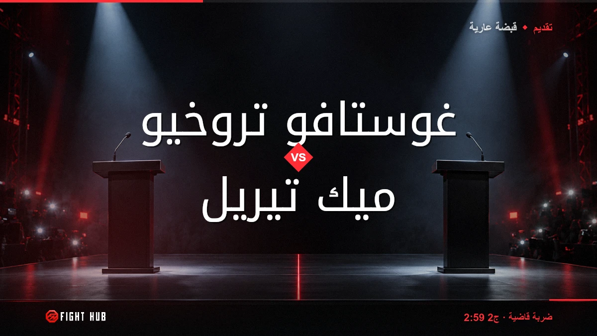 غوستافو تروخيو vs ميك تيريل — FightHub