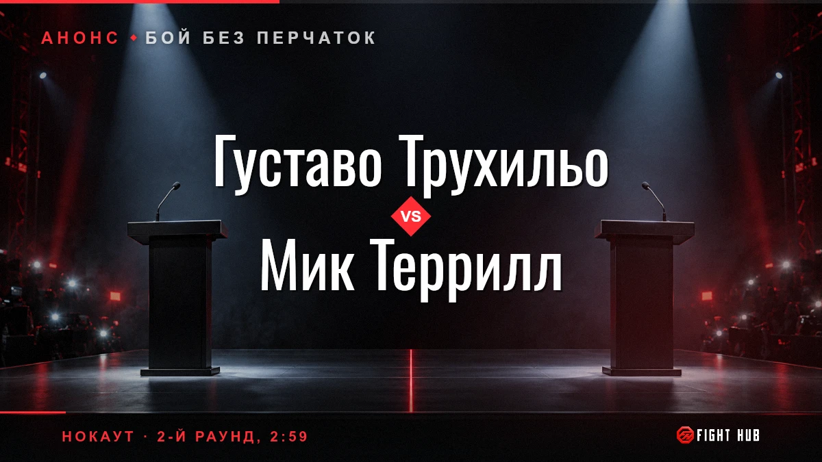 Густаво Трухильо vs Мик Террилл — FightHub