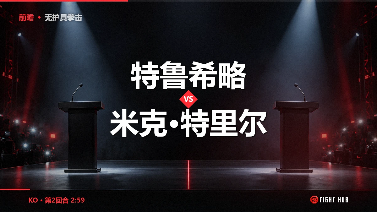 特鲁希略 vs 米克·特里尔 — FightHub