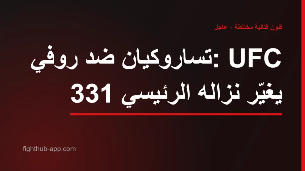 تساروكيان ضد روفي: UFC 331 يغيّر نزاله الرئيسي — FightHub