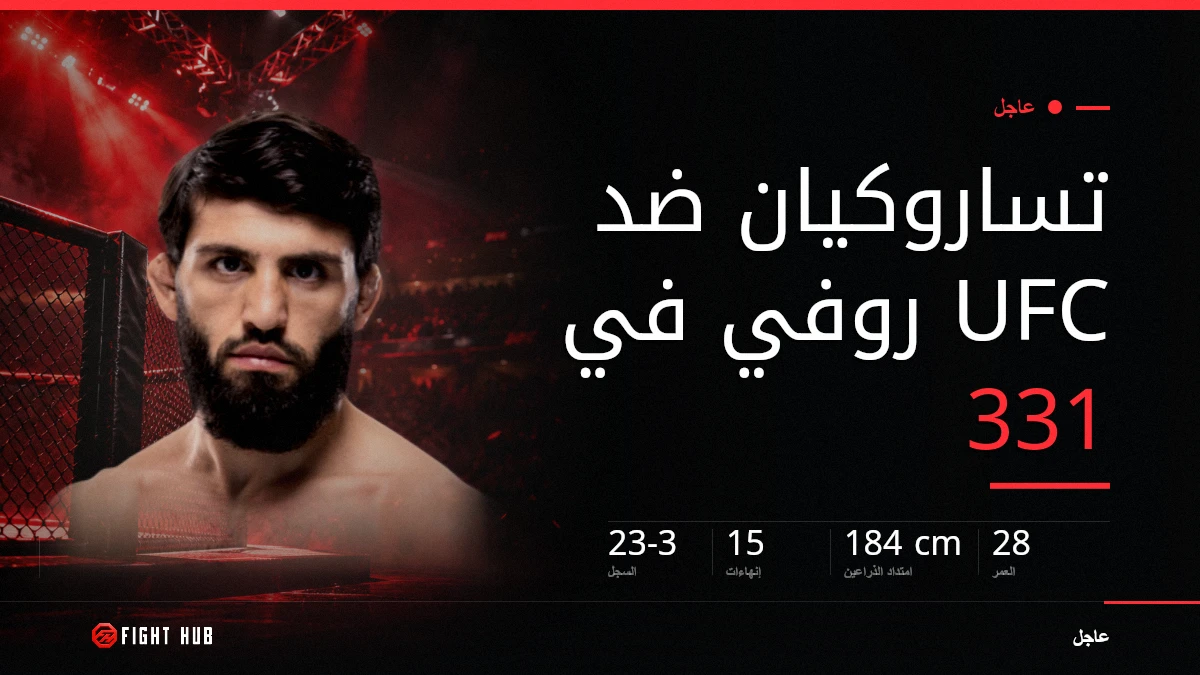 تساروكيان ضد روفي: UFC 331 يغيّر نزاله الرئيسي — FightHub