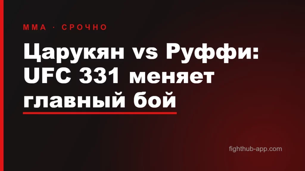 Царукян vs Руффи: UFC 331 меняет главный бой — FightHub