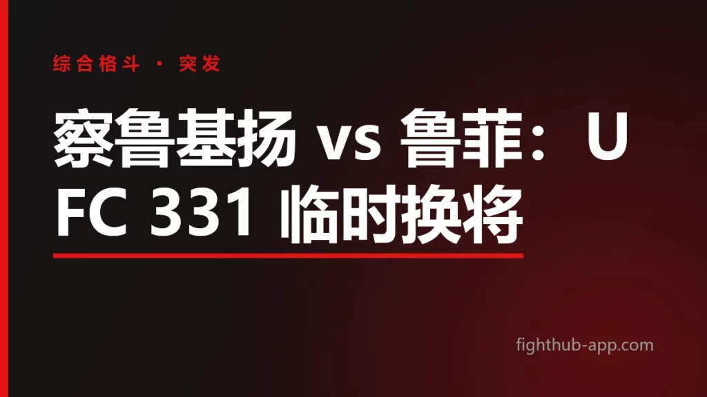 察鲁基扬 vs 鲁菲：UFC 331 临时换将 — FightHub
