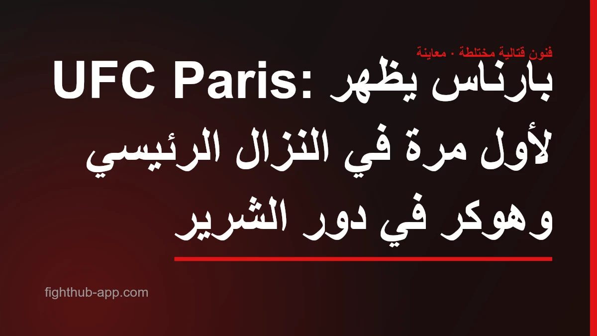 UFC Paris: بارناس يظهر لأول مرة في النزال الرئيسي وهوكر في دور الشرير — FightHub