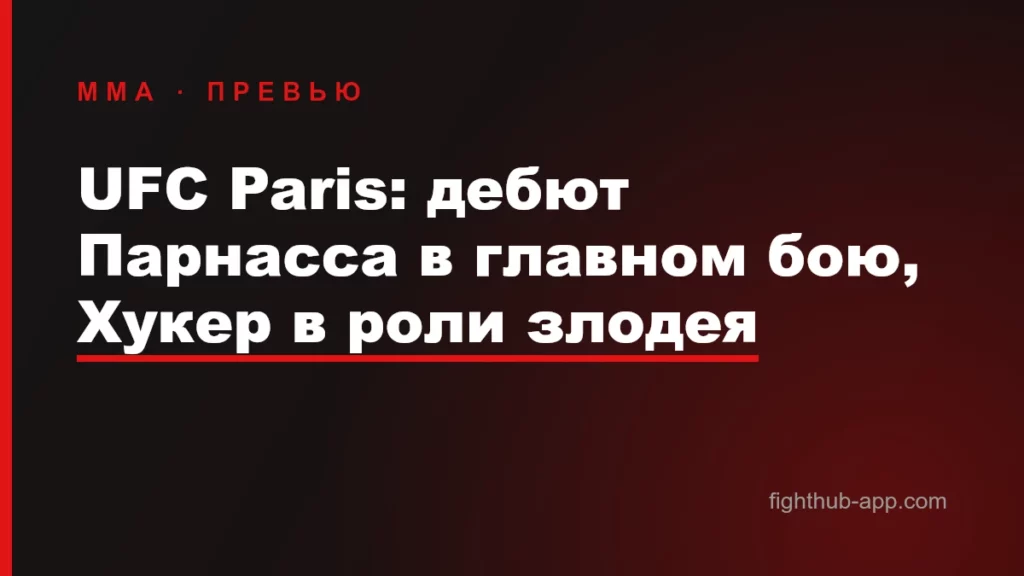 UFC Paris: дебют Парнасса в главном бою, Хукер в роли злодея — FightHub