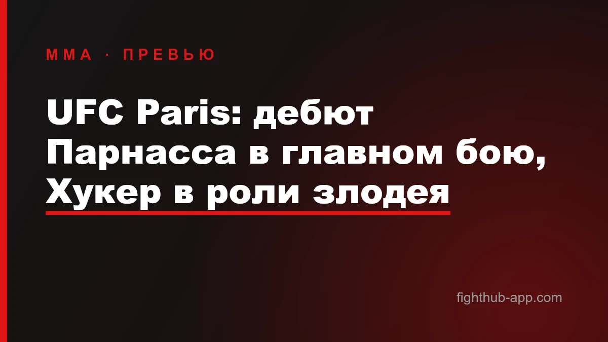 UFC Paris: дебют Парнасса в главном бою, Хукер в роли злодея — FightHub